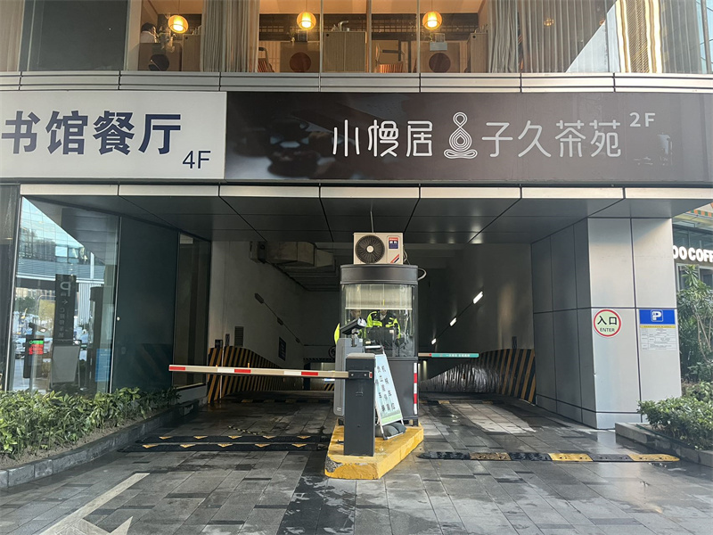 车库